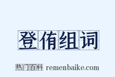 登侑组词是什么意思的图片